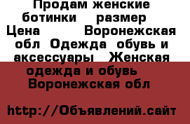 Продам женские ботинки 38 размер  › Цена ­ 400 - Воронежская обл. Одежда, обувь и аксессуары » Женская одежда и обувь   . Воронежская обл.